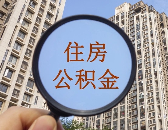 灵宝住房公积金为什么封存（公积金为啥是封存）